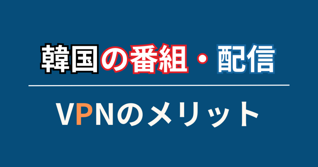 韓国の番組・動画配信を見ること以外のVPNのメリット