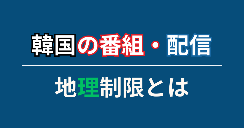 韓国の番組や動画配信が日本から見れない理由は地域制限