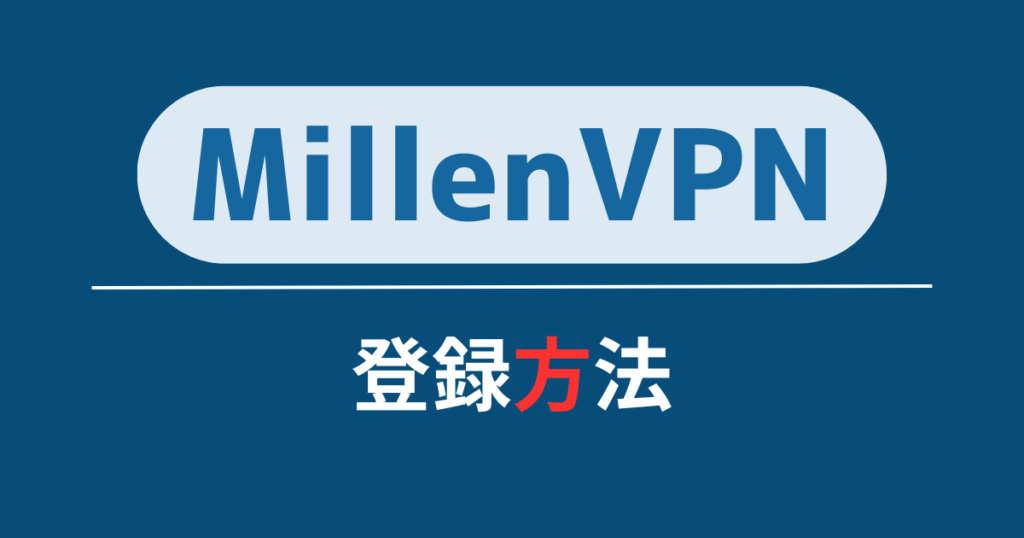 MillenVPNの登録方法