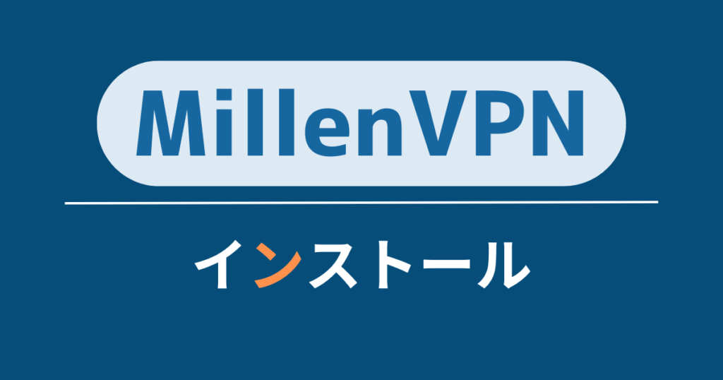 MillenVPNアプリのインストール方法