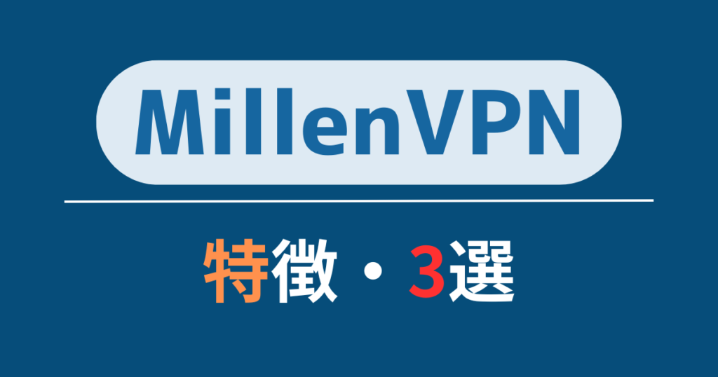 MillenVPNの特徴・3選