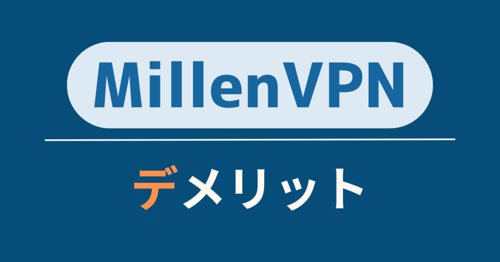 MillenVPNのデメリット