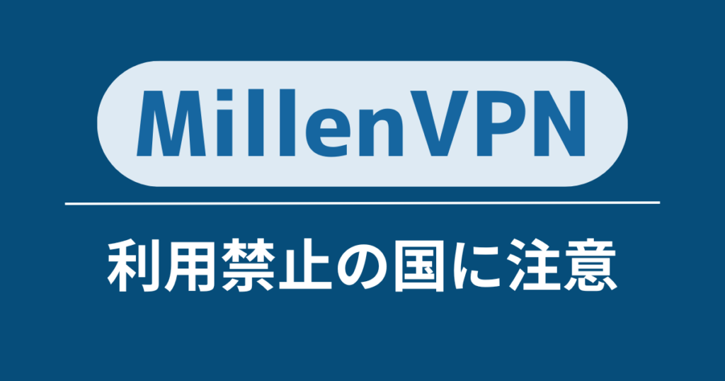 利用禁止国では使ってはいけない