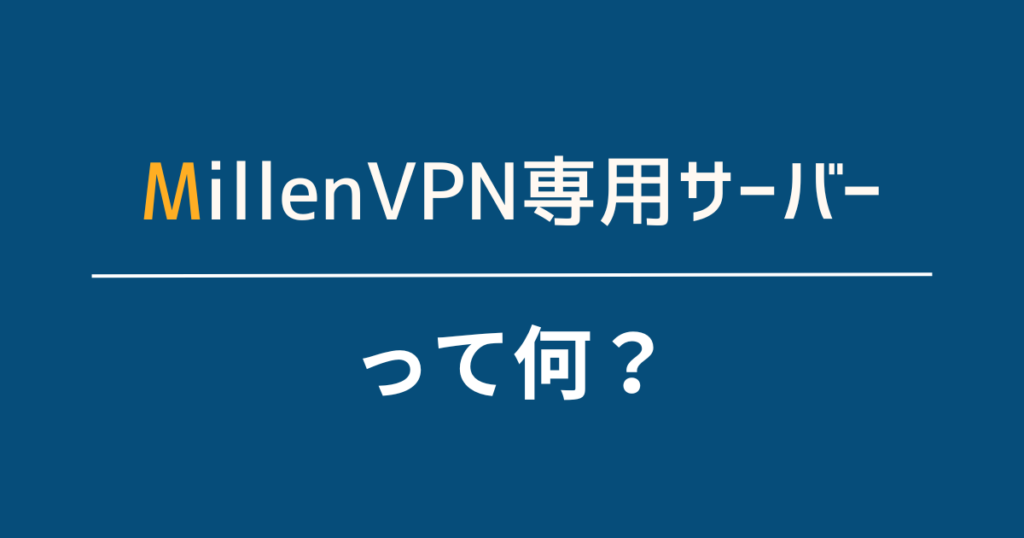 MillenVPN専用サーバーとは安全なビジネスのためのセキュリティサービス