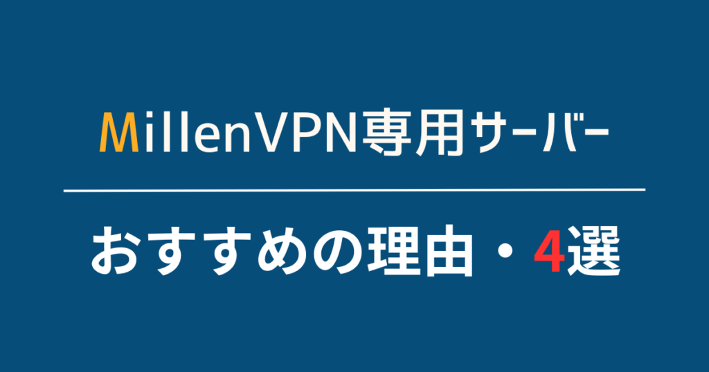 MillenVPN専用サーバーが選ばれる4つの理由