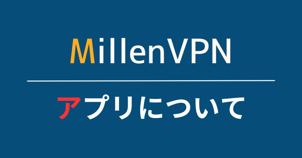 MillenVPNサービスでできること