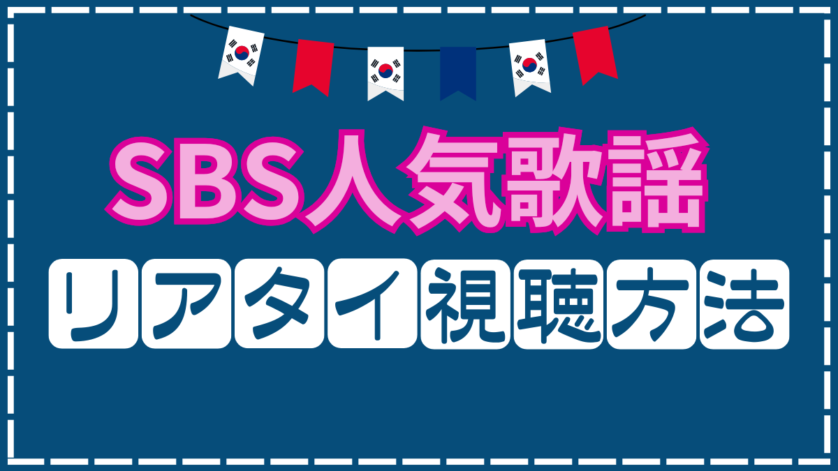 韓国の「SBS人気歌謡」を日本で見るには？。VPNを使ったリアルタイムで見る方法を解説！