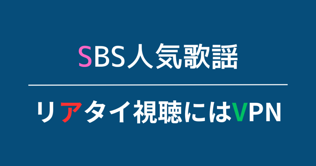 日本からSBS人気歌謡をリアルタイムで見る方法はVPNしかない