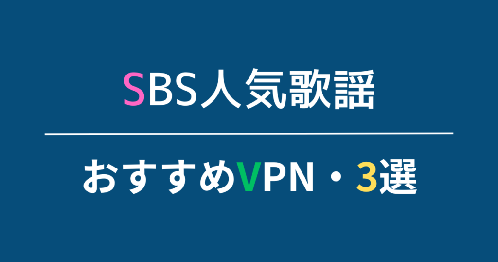 日本からSBS人気歌謡をリアルタイムで見るおすすめのVPN・3選