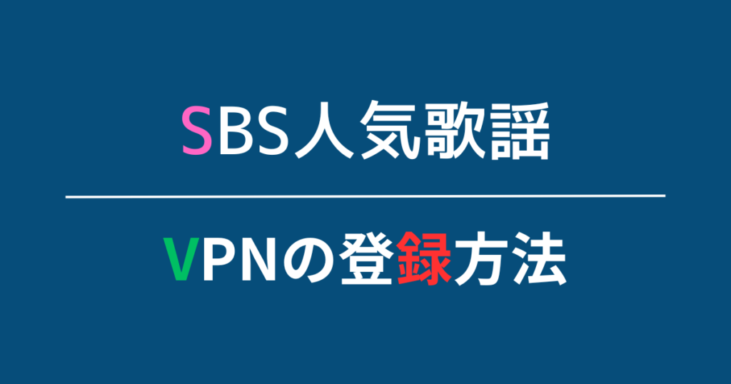 おすすめVPNの登録方法