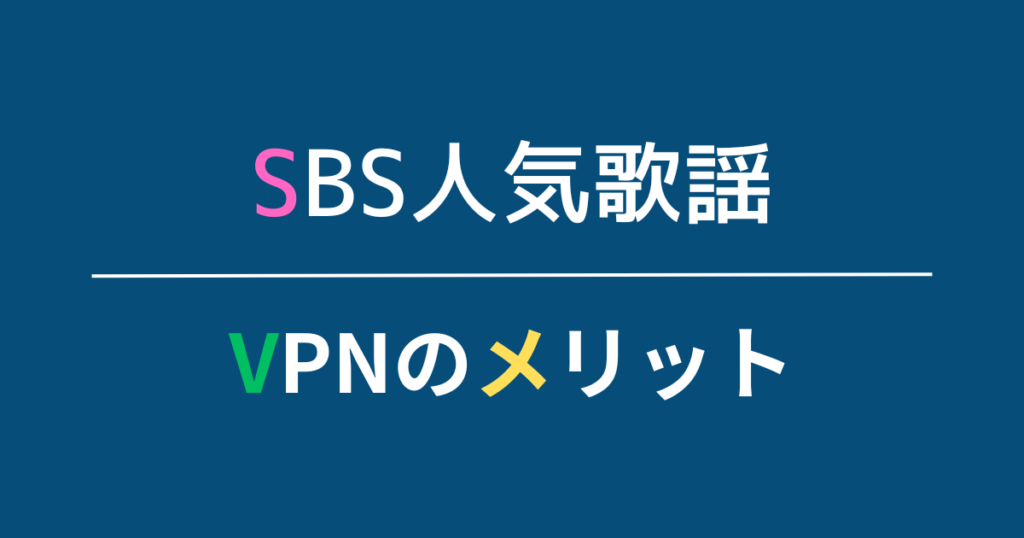 日本からSBS人気歌謡をリアルタイムで見ること以外でVPNを使うメリット