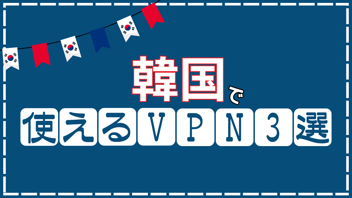 韓国で使えるVPN・3選｜日本のサイトを見るための手順&注意点を解説します。