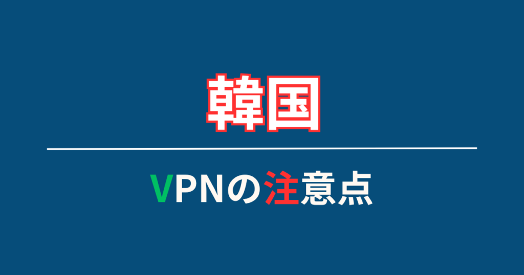 韓国で使えるVPNの注意点