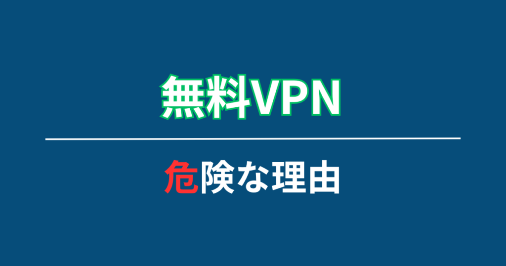 無料VPNが危険な理由