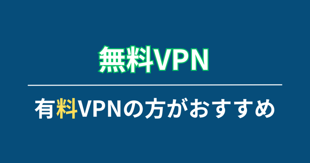 無料VPNより有料VPNがおすすめ