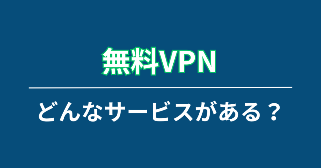 無料VPN一覧