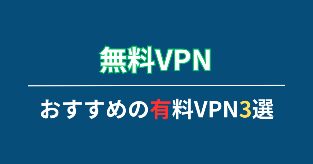 おすすめの有料VPN・3選