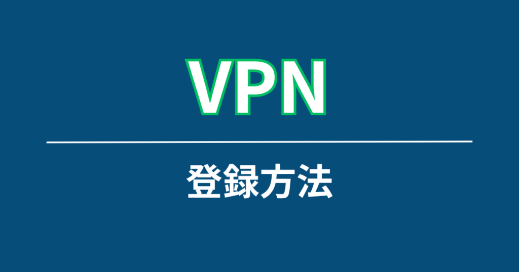 VPNの登録方法