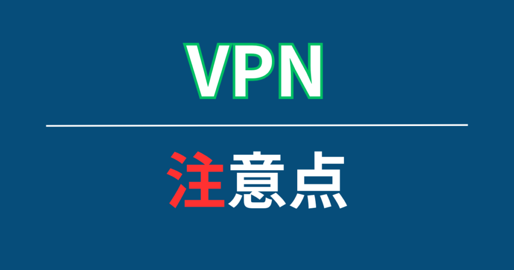 VPNを使う際の注意点