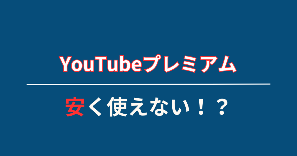 【検証結果】 YouTubeプレミアムは現在安く使えない場合がほとんど