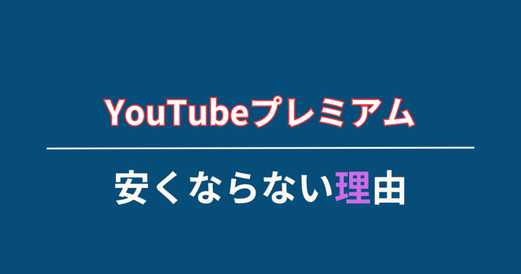 VPNを使ってもYouTubeプレミアムが安くならない理由