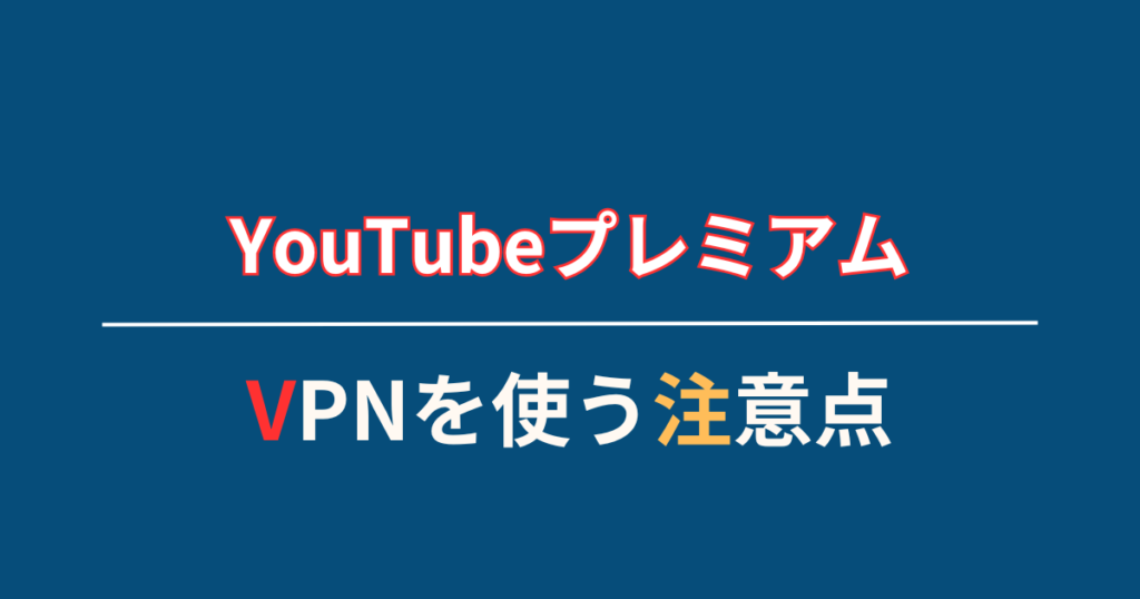 VPNを使う際の注意点