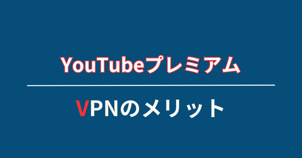 VPNを使うメリット