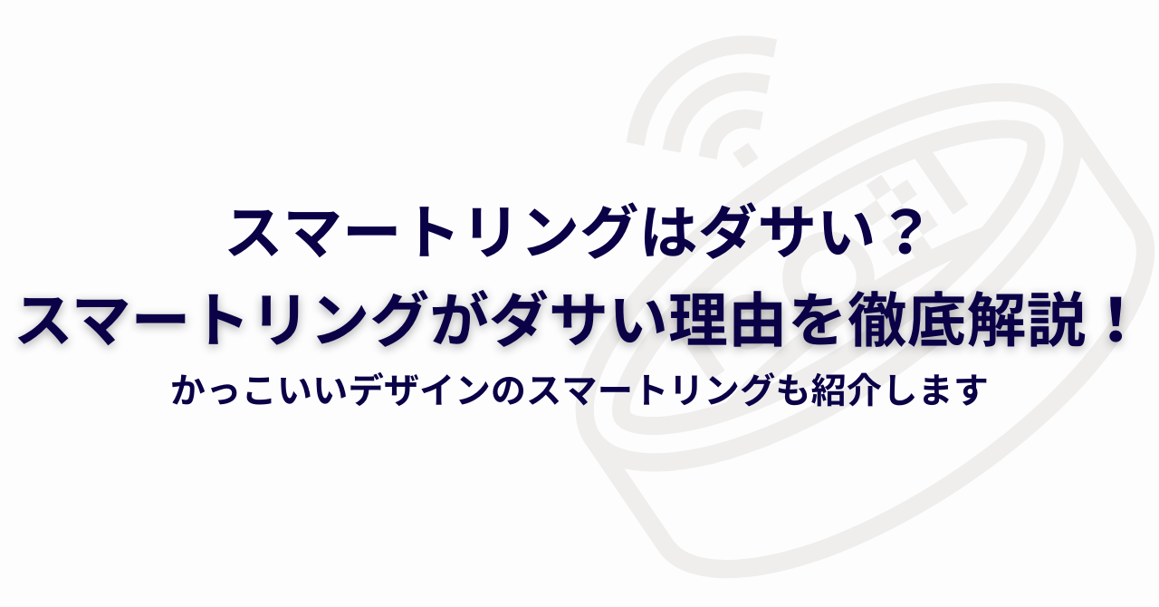 スマートリングってダサい？と思ってた私がかっこいいと感じた理由を紹介！