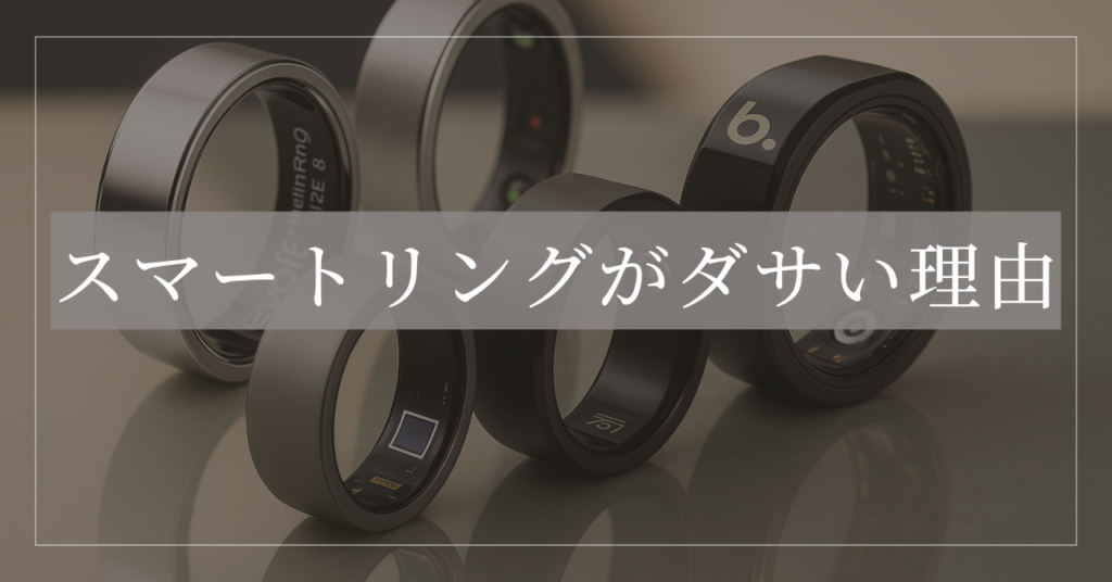 スマートリング ダサい