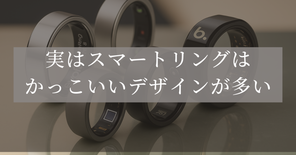 スマートリング かっこいい