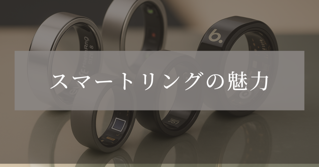 スマートリング 魅力