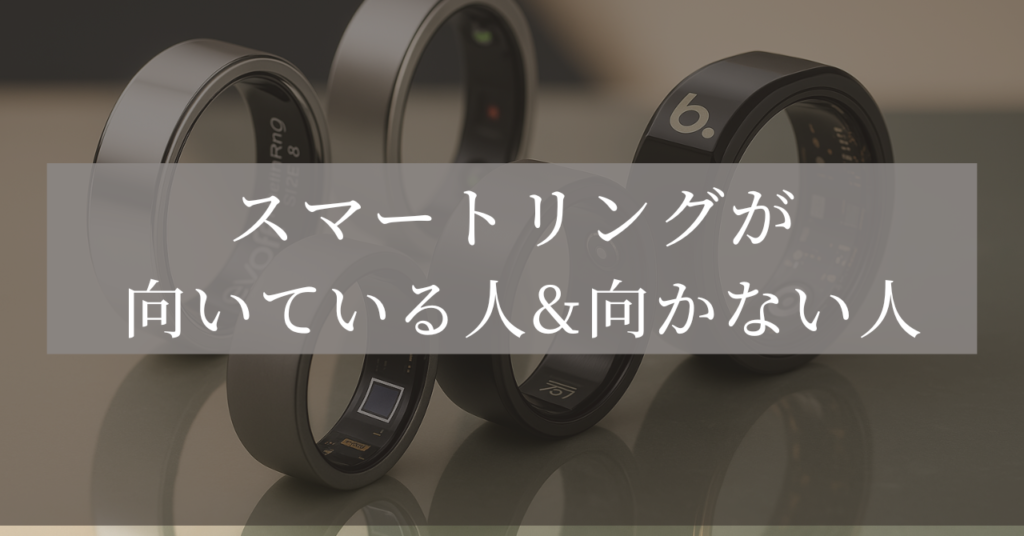 スマートリング 向いている人 向かない人