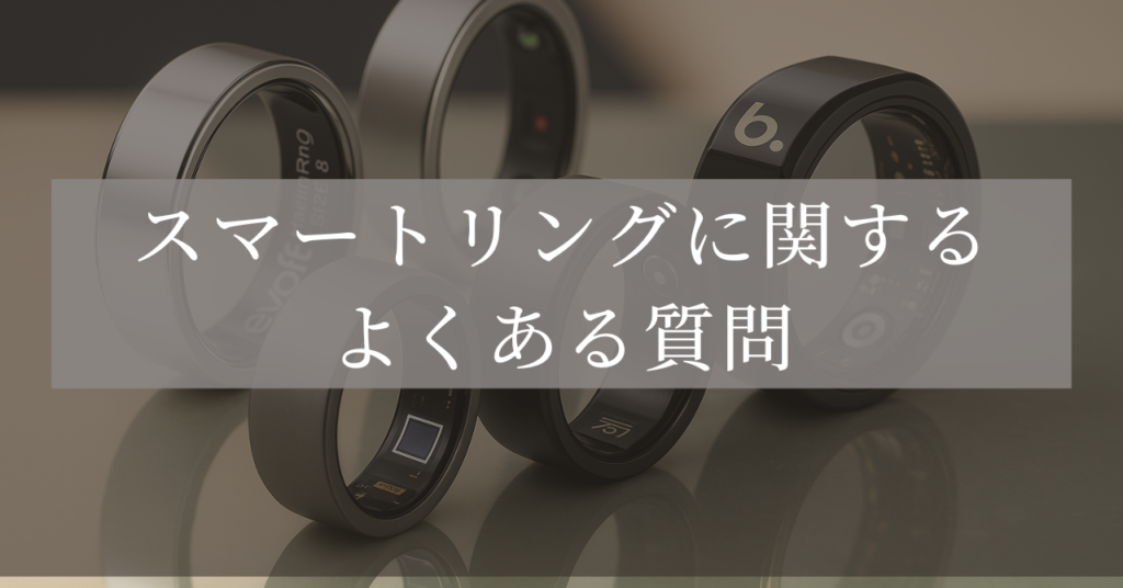 スマートリングに関するよくある質問
